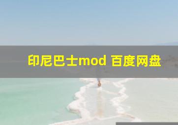 印尼巴士mod 百度网盘